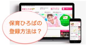 保育ひろば公式登録方法