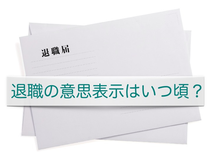 保育士転職ステップ退職意思表示タイミング